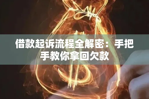 西安借款起诉流程全解密:手把手教你拿回欠款