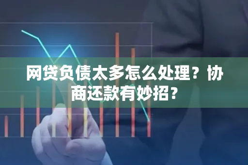 西安网贷负债太多怎么处理?协商还款有妙招?